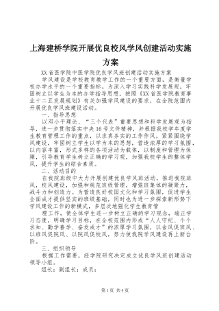上海建桥学院开展优良校风学风创建活动方案 