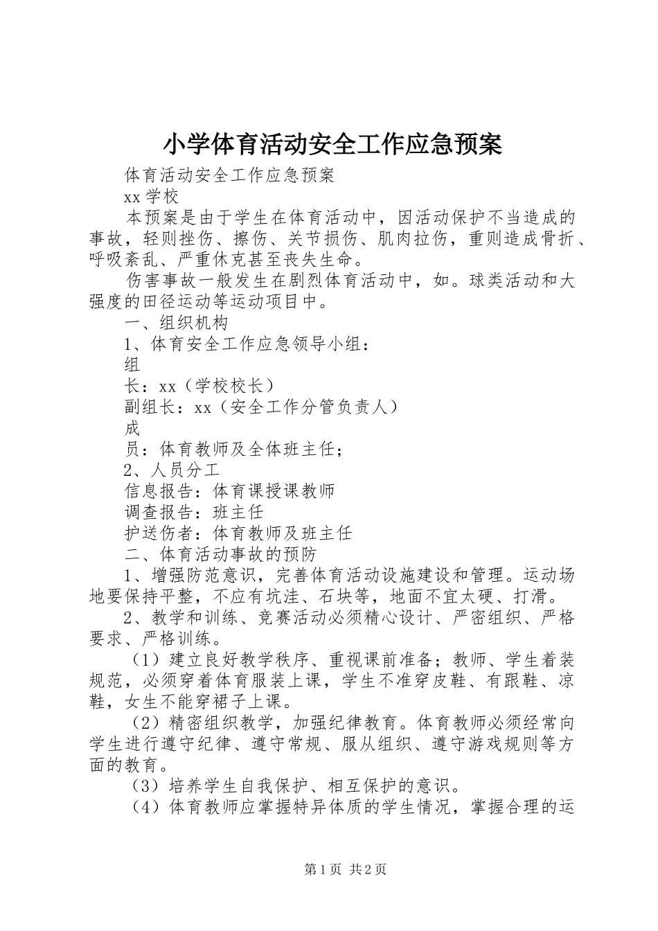 小学体育活动安全工作应急处置预案 _第1页