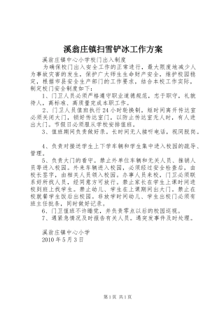 溪翁庄镇扫雪铲冰工作实施方案 