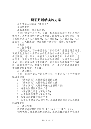 调研月活动方案 