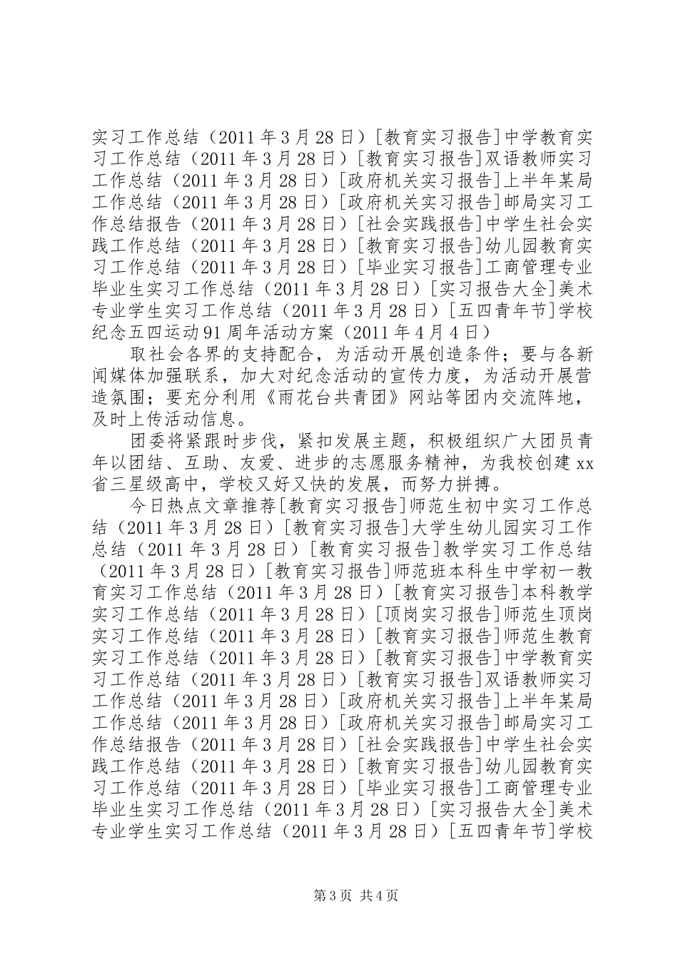 学校纪念五四运动91周年活动实施方案 _第3页