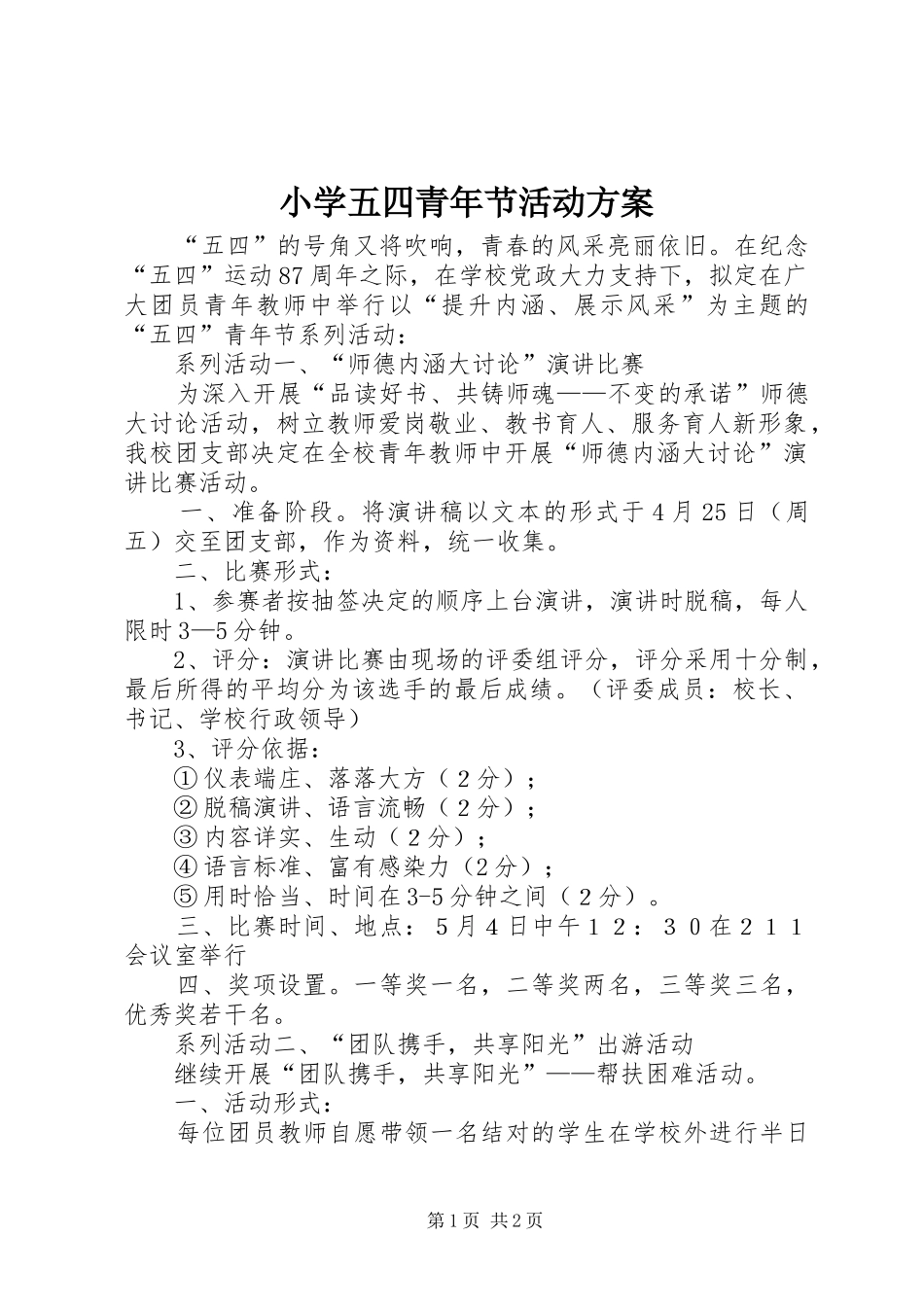 小学五四青年节活动实施方案 _第1页