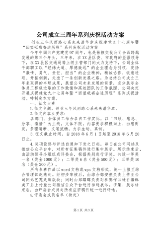 公司成立三周年系列庆祝活动实施方案 