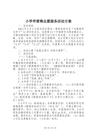 小学学雷锋志愿服务活动实施方案 