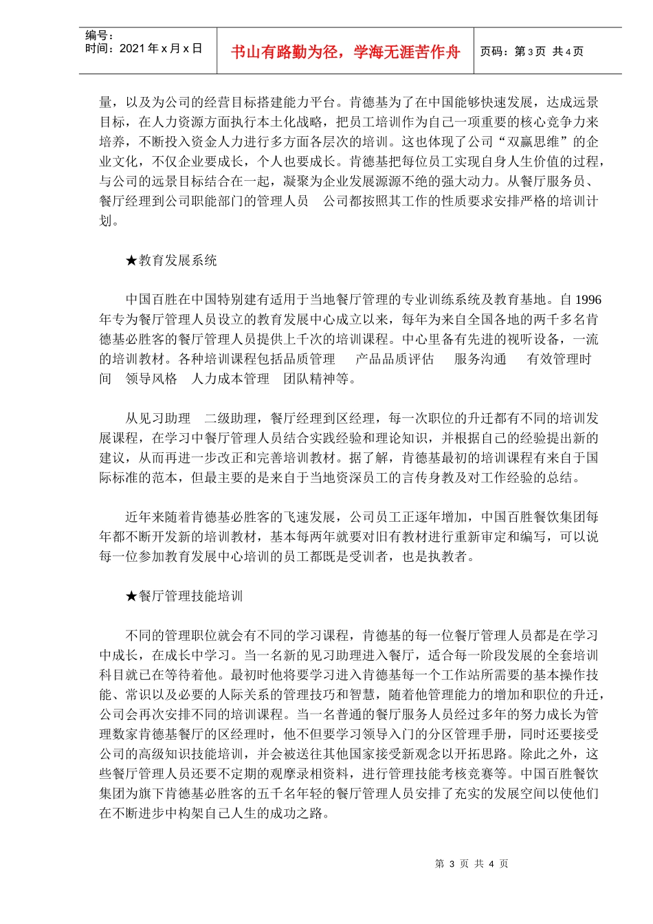 肯德基在中国——“世界著名烹鸡专家”经营案例(doc6)(1)_第3页