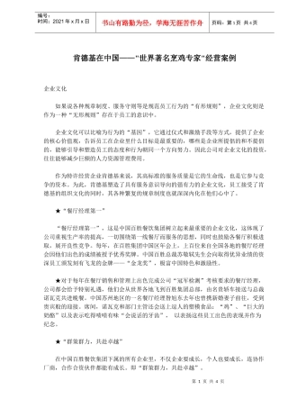 肯德基在中国——“世界著名烹鸡专家”经营案例(doc6)(1)
