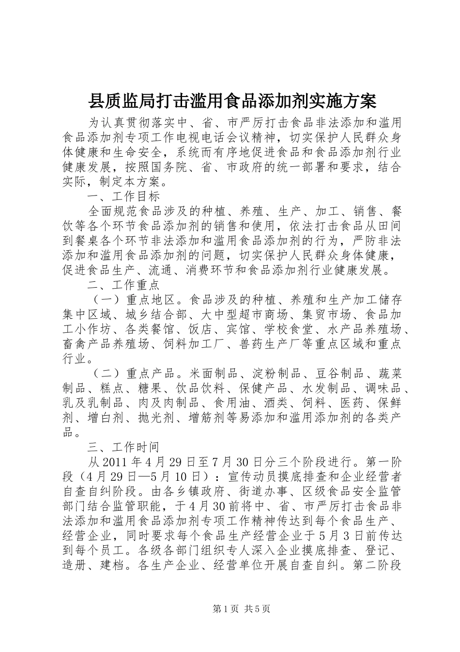 县质监局打击滥用食品添加剂方案 _第1页