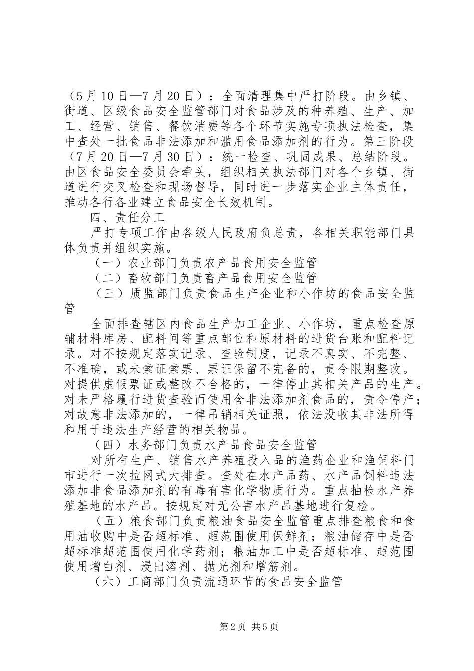 县质监局打击滥用食品添加剂方案 _第2页