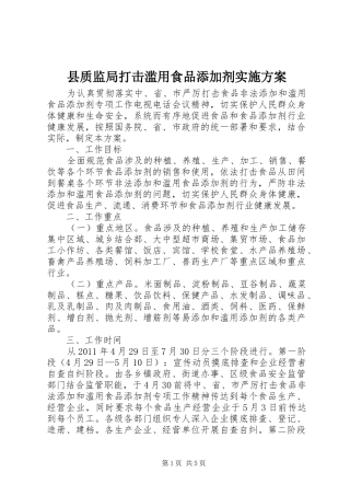 县质监局打击滥用食品添加剂方案 