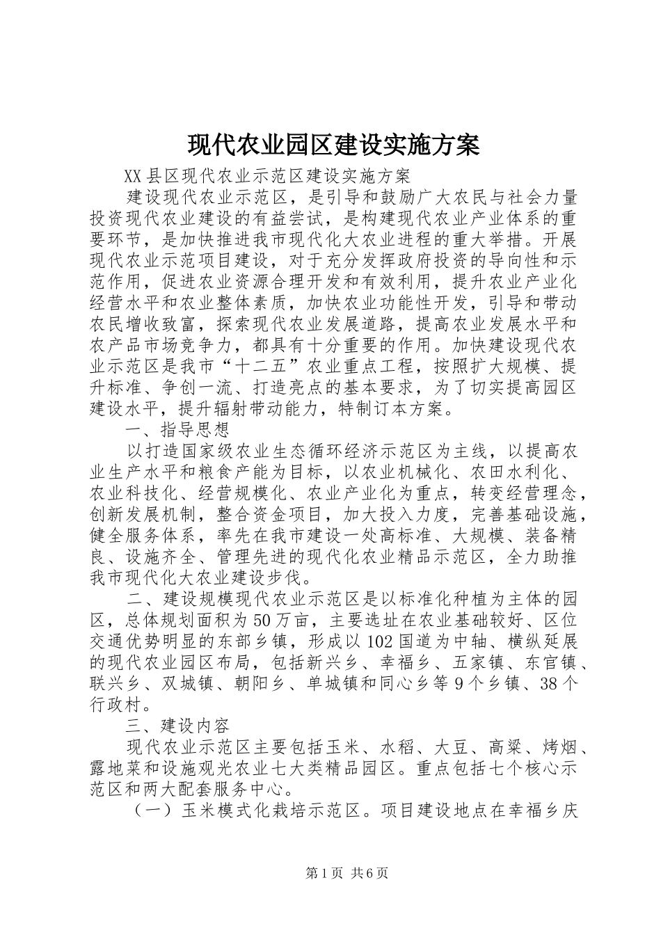 现代农业园区建设方案 _第1页
