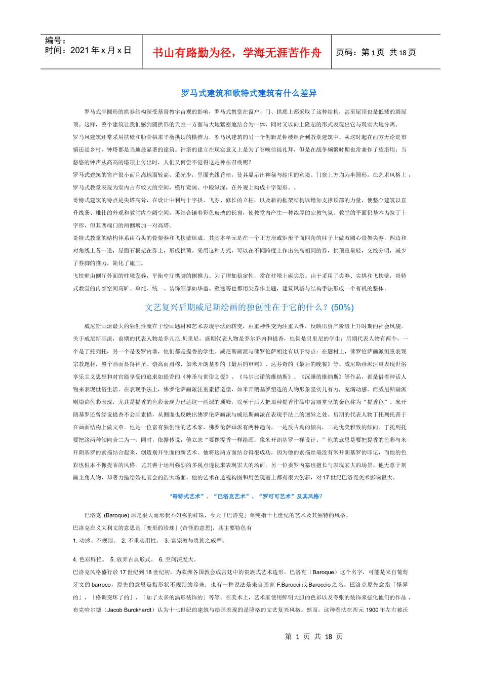 罗马式建筑和歌特式建筑有什么差异_第1页