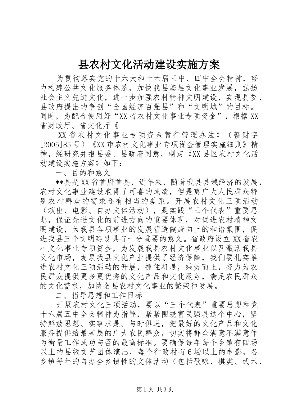 县农村文化活动建设方案 _第1页
