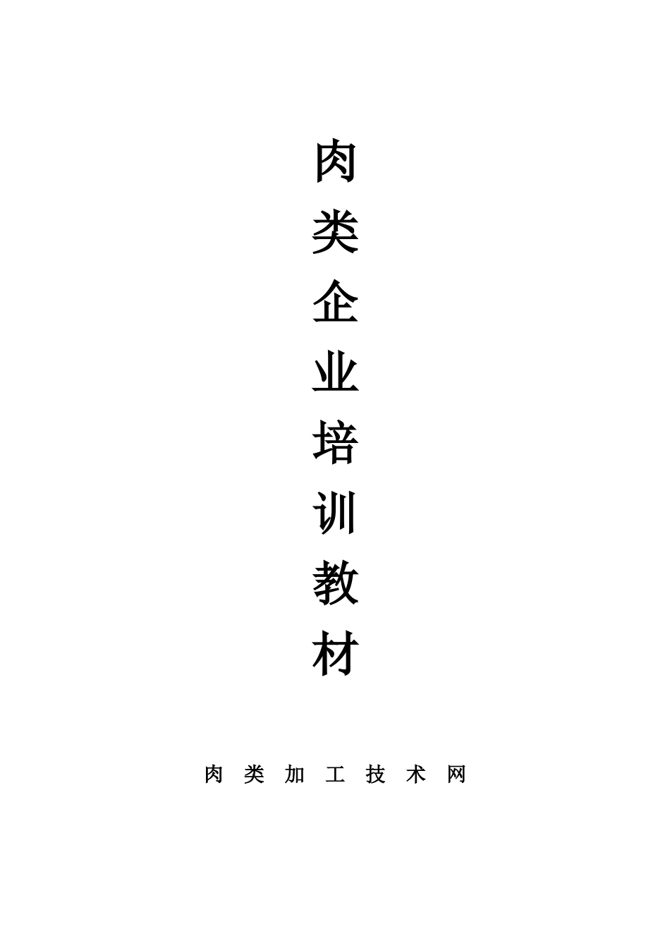 肉类企业食品培训手册_第1页
