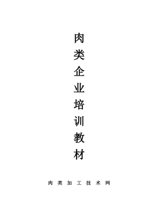 肉类企业食品培训手册