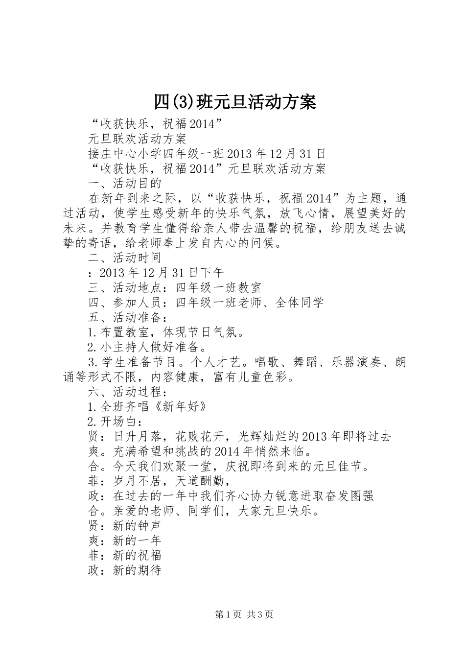四班元旦活动实施方案_第1页