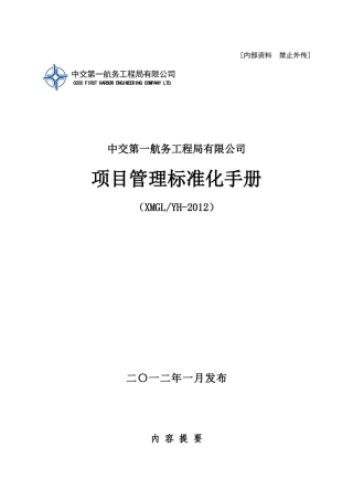 航务工程局有限公司项目管理标准化手册