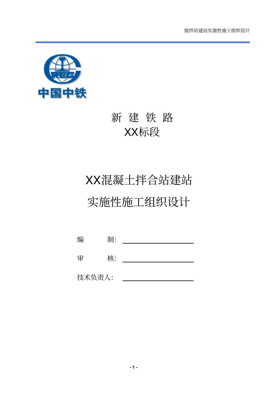 (完整word版)混凝土拌合站建站实施性施工组织设计_第1页