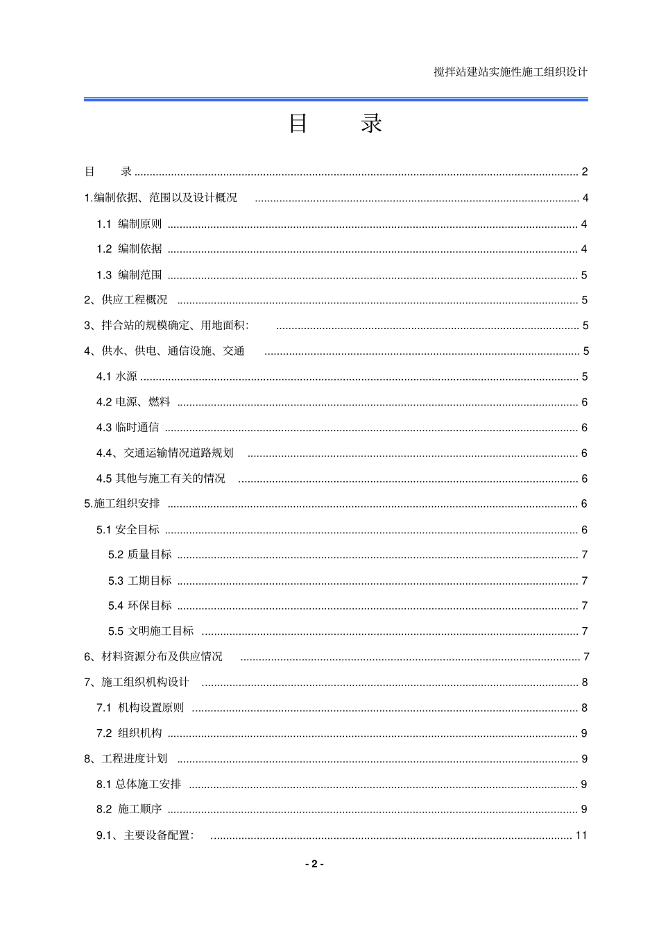 (完整word版)混凝土拌合站建站实施性施工组织设计_第2页