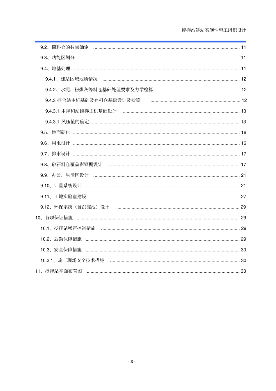 (完整word版)混凝土拌合站建站实施性施工组织设计_第3页