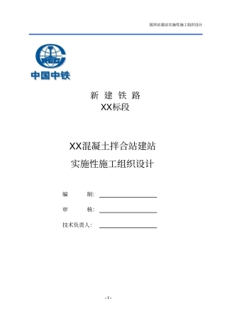 (完整word版)混凝土拌合站建站实施性施工组织设计