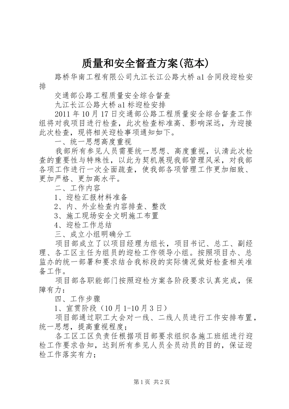 质量和安全督查实施方案(范本) _第1页
