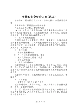 质量和安全督查实施方案(范本) 