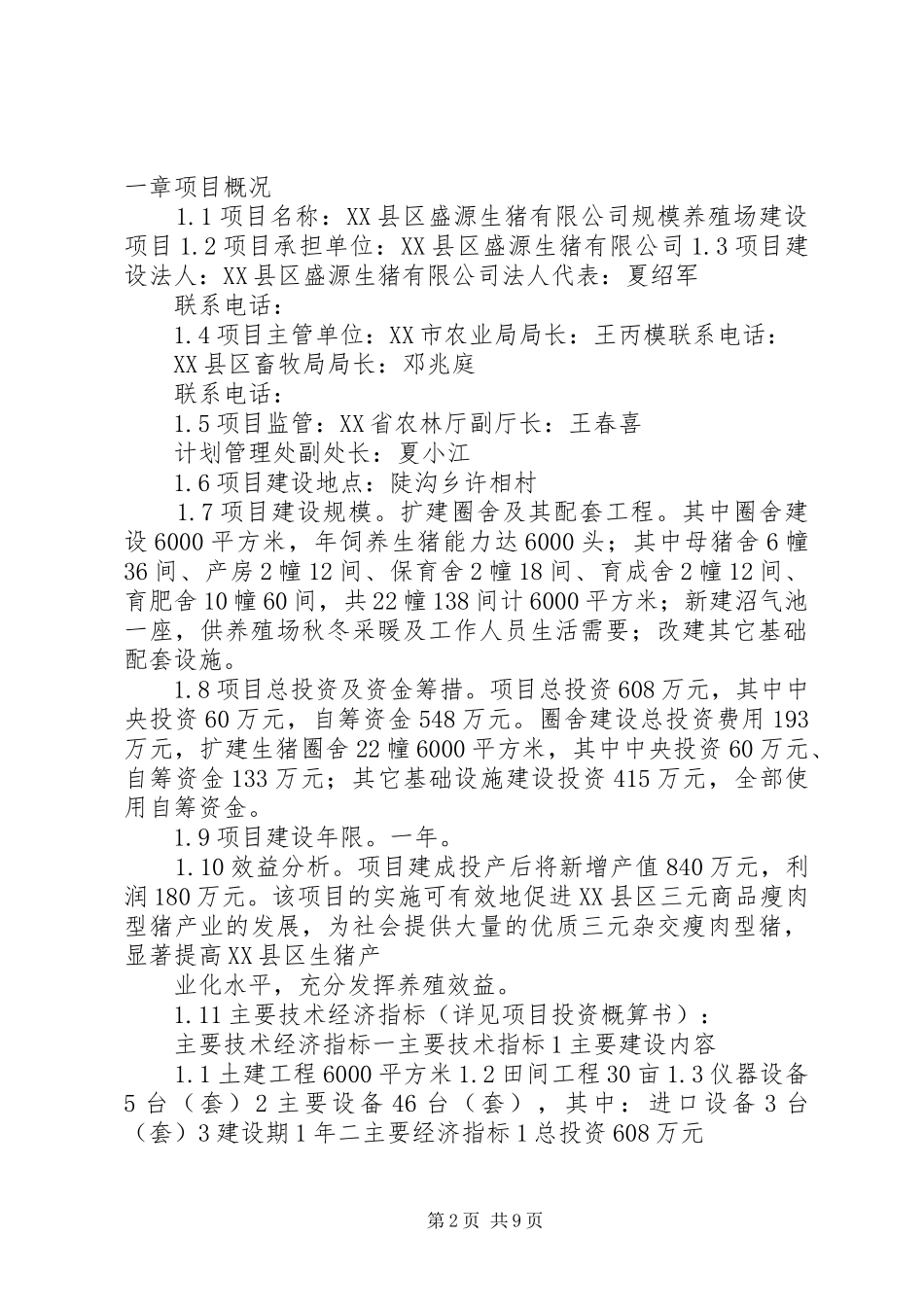 XX县区板桥乡生猪适度规模养殖小区建设项目方案 _第2页