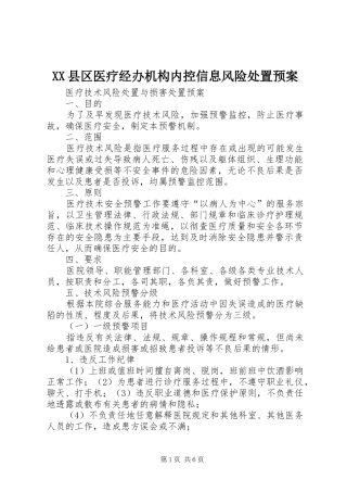 XX县区医疗经办机构内控信息风险处置应急预案 