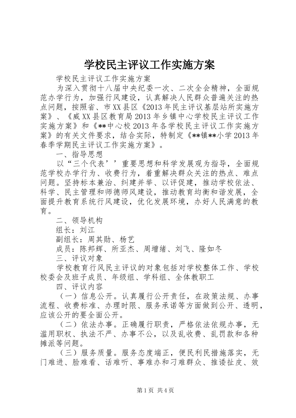 学校民主评议工作方案 _第1页
