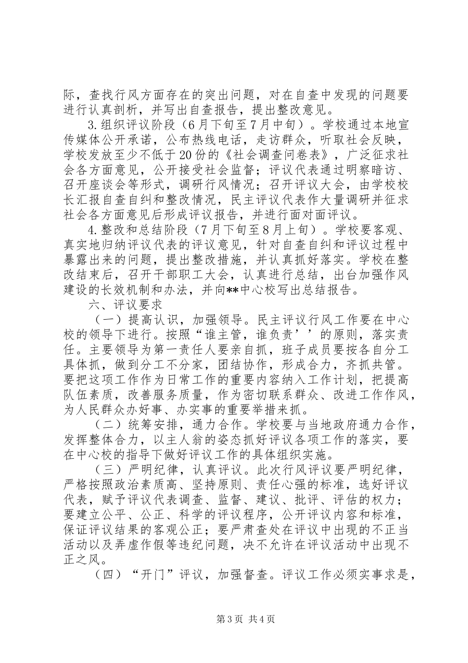 学校民主评议工作方案 _第3页