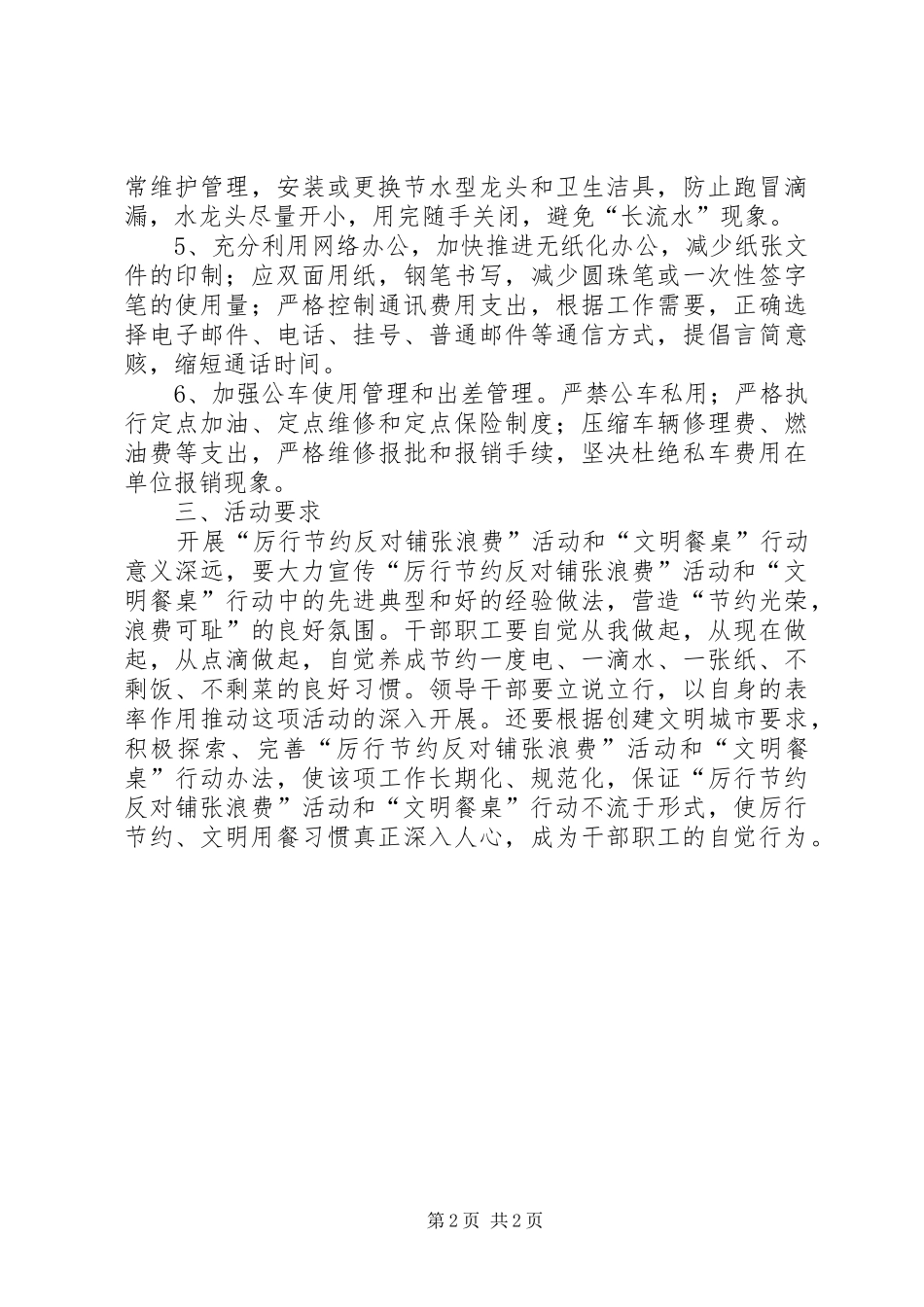 厉行节约反对铺张浪费实施方案 _第2页
