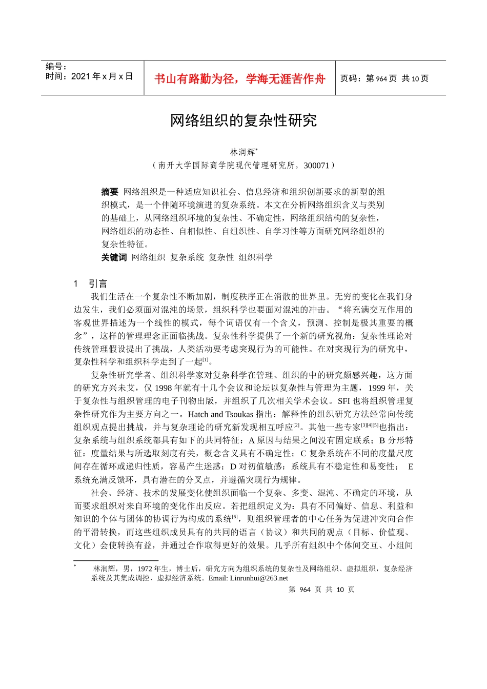 网络组织的复杂性研究_第1页