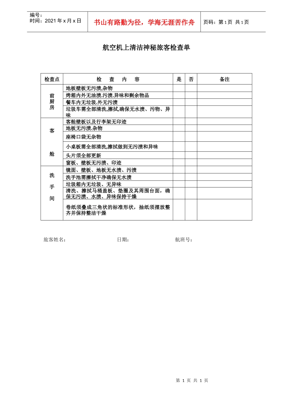 航空物流公司神秘旅客检查单_第1页