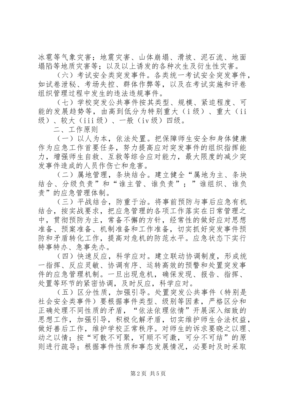 学校突发事件应急维稳工作预案[五篇模版] _第2页