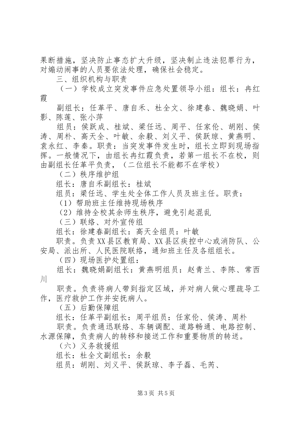 学校突发事件应急维稳工作预案[五篇模版] _第3页