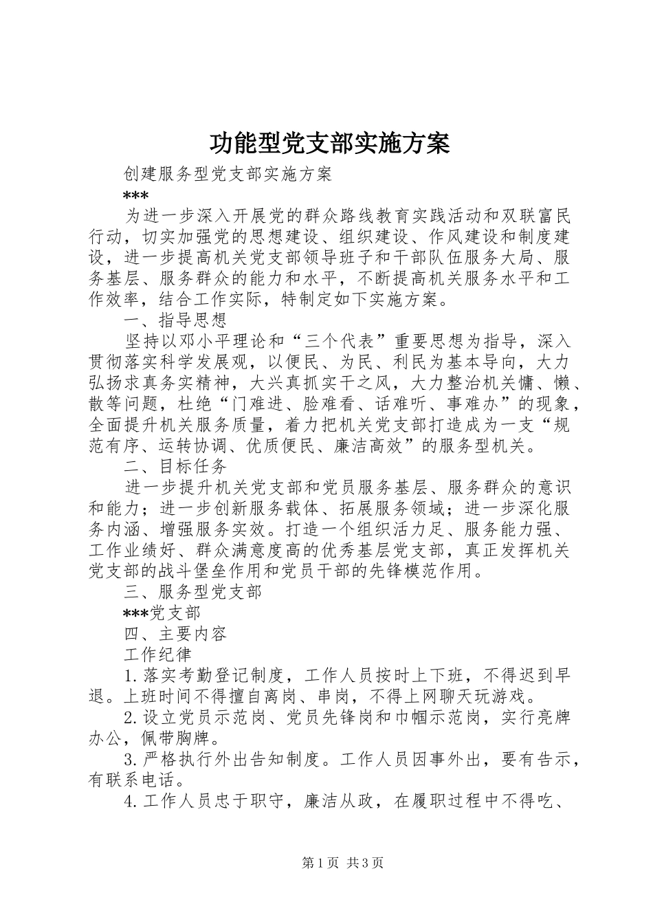 功能型党支部方案 _第1页