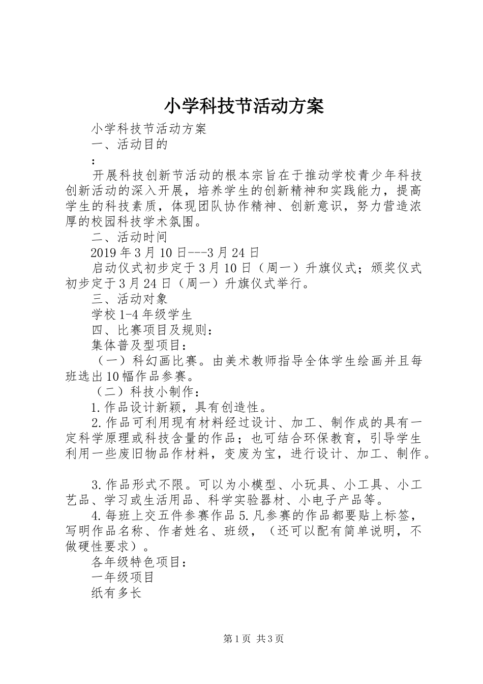 小学科技节活动实施方案 _第1页