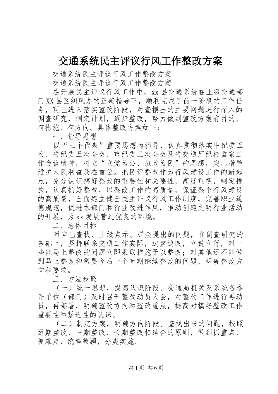 交通系统民主评议行风工作整改实施方案 _第1页