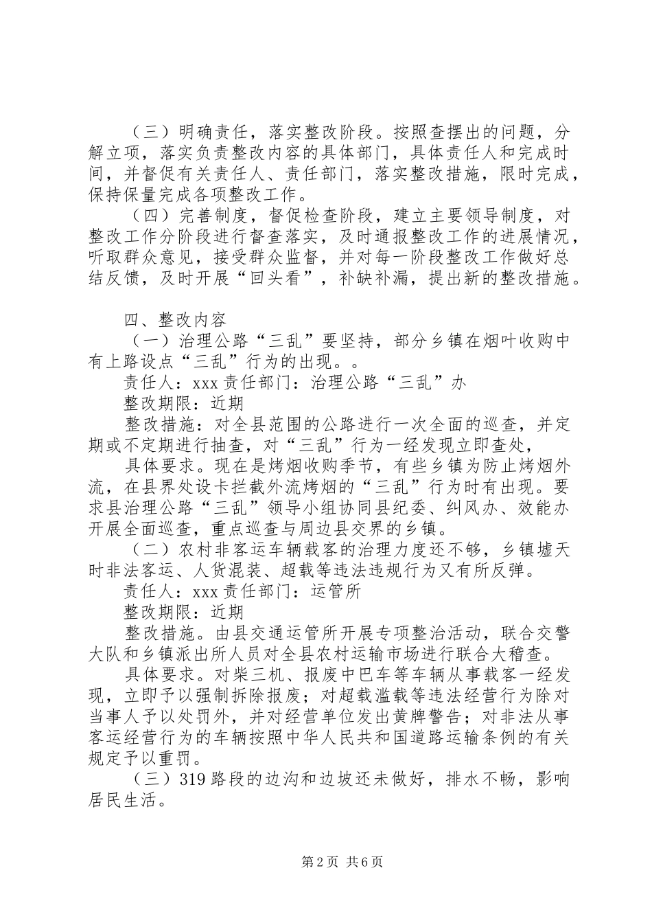 交通系统民主评议行风工作整改实施方案 _第2页