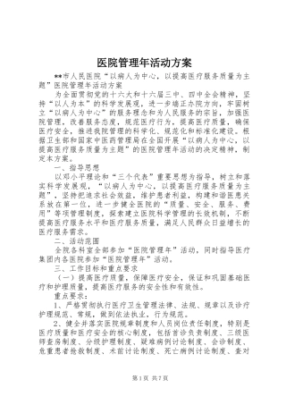 医院管理年活动实施方案 