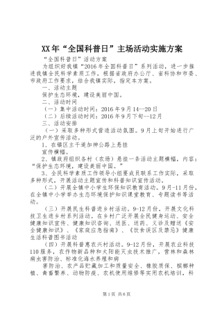 XX年“全国科普日”主场活动方案 