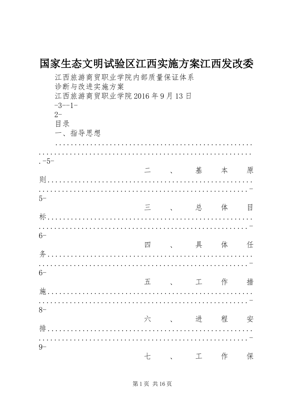 国家生态文明试验区江西方案江西发改委 _第1页