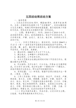 五四活动周活动实施方案 