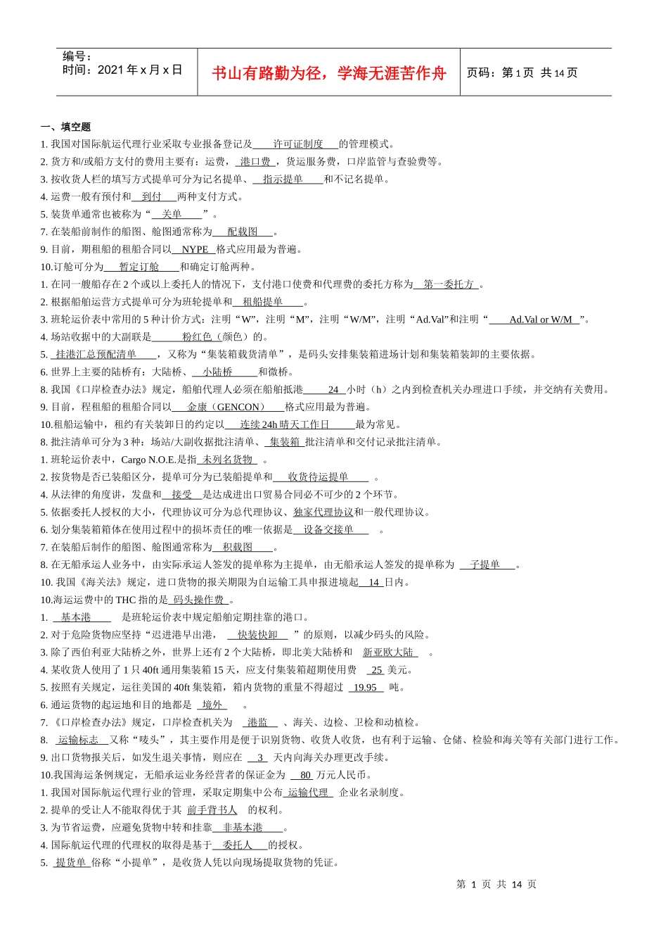 船代与货代专业复习题_第1页