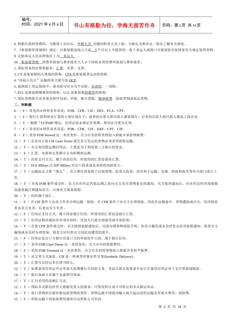 船代与货代专业复习题_第2页