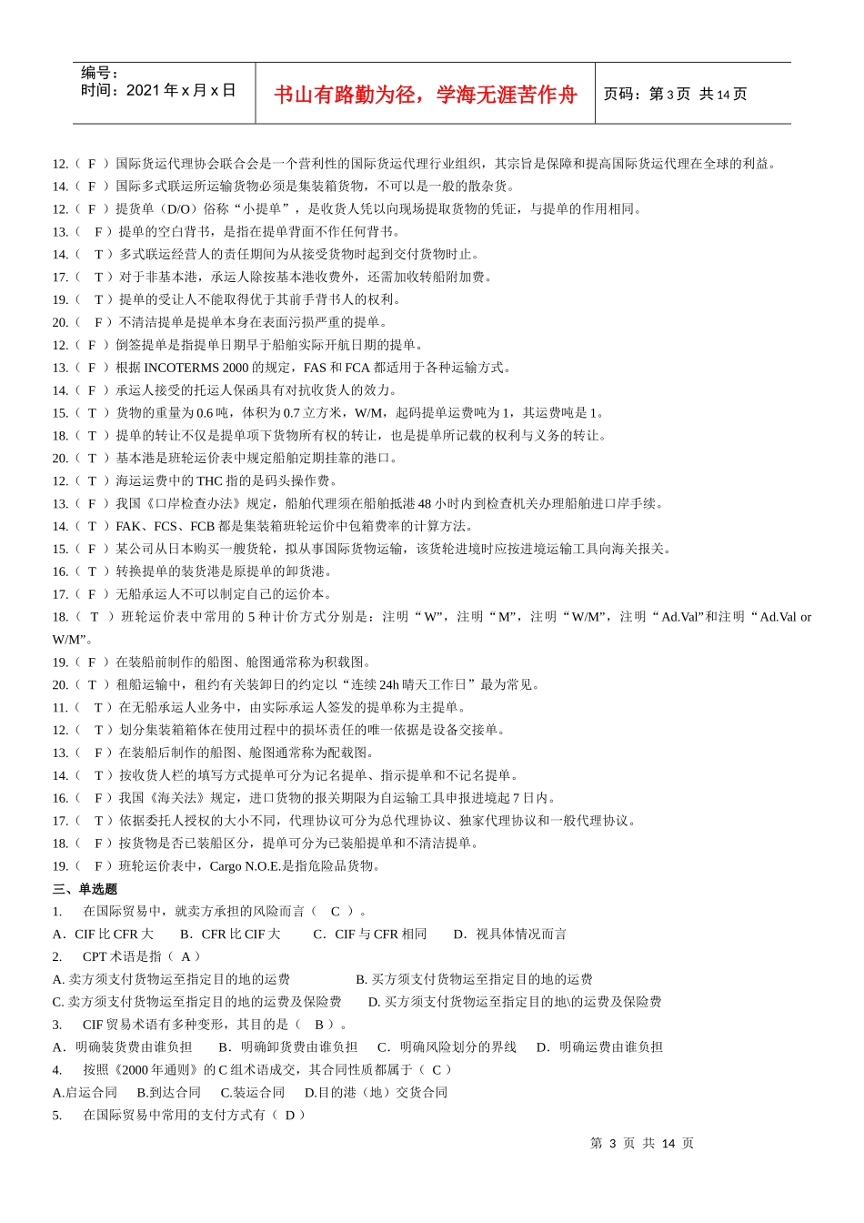 船代与货代专业复习题_第3页