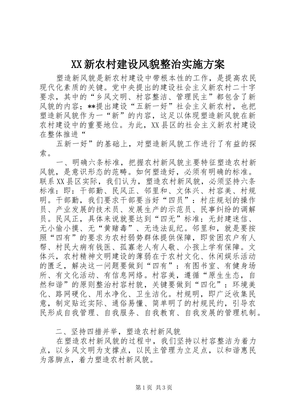 XX新农村建设风貌整治方案 _第1页
