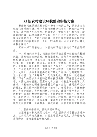 XX新农村建设风貌整治方案 