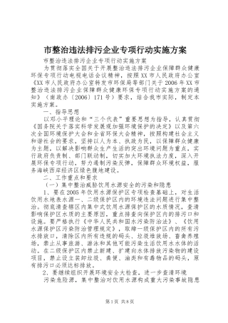 市整治违法排污企业专项行动方案 