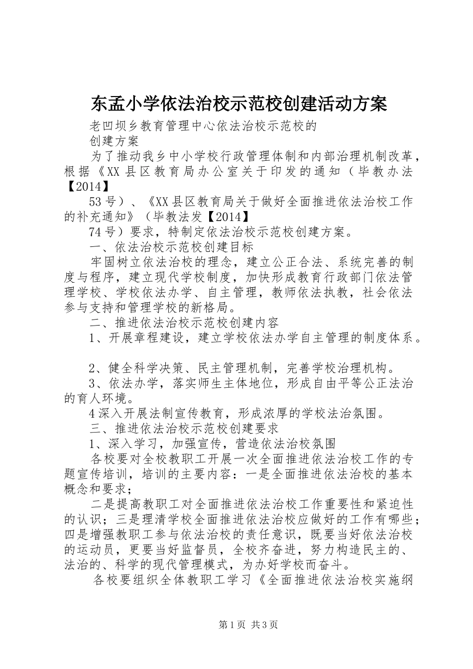东孟小学依法治校示范校创建活动实施方案 _第1页